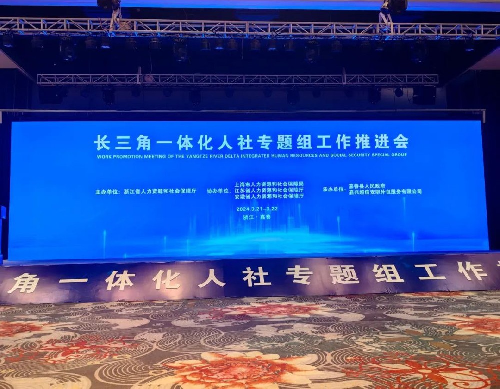 超信要聞 | 由超信國際集團旗下品牌嘉興超信安職外包服務(wù)有限公司承辦長三角一體化人社專題組工作推進會順利舉行