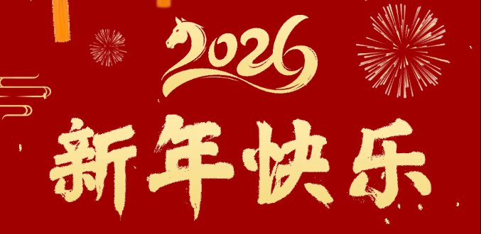 辭舊迎新歲 奮進正當(dāng)時 | 超信控股給您拜年啦！